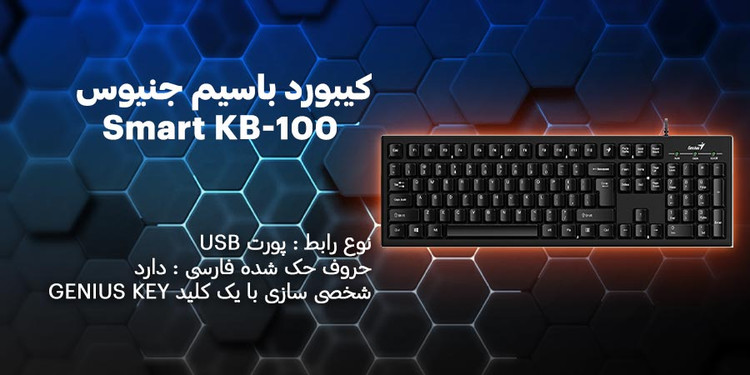 کیبورد باسیم جنیوس مدل Smart KB-100 با حروف فارسی
